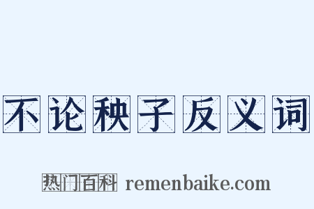 不论秧子反义词是什么意思的图片